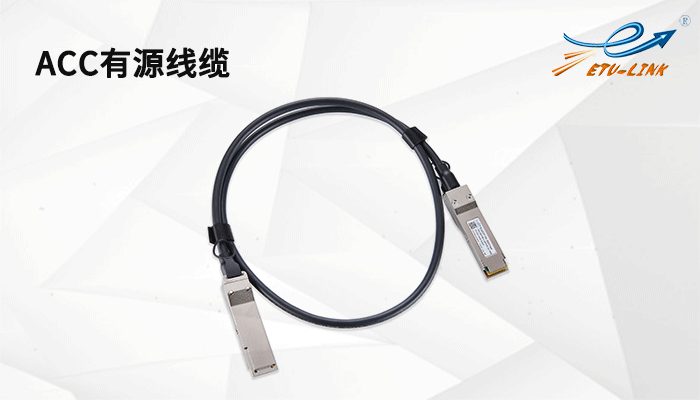 有源电缆ACC—DAC高速线缆的强化版