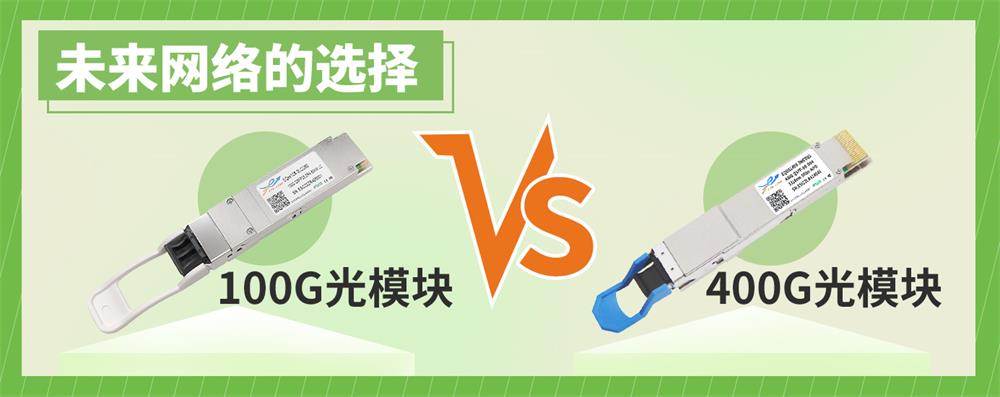 未来网络的选择：100G光模块与400G光模块的对比