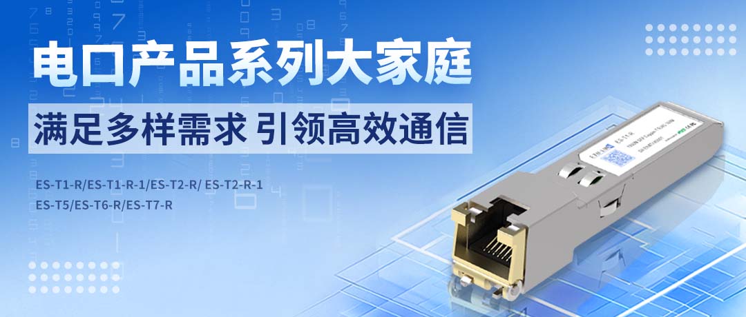 电口产品系列大家庭：满足多样需求，引领高效通信