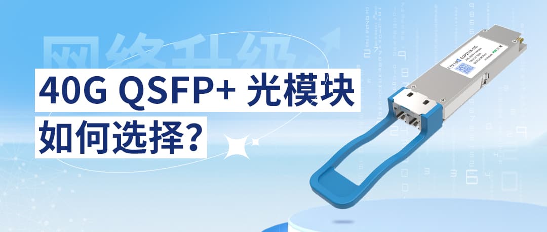 QSFP-40G-SR-BD VS QSFP-40G-LR4-S：如何选择最适合的40G QSFP+ 光模块数据中心升级方案？