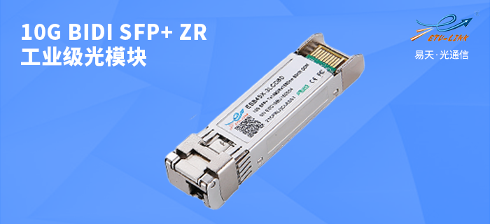 10G BiDi SFP+ ZR工业级光模块全面介绍