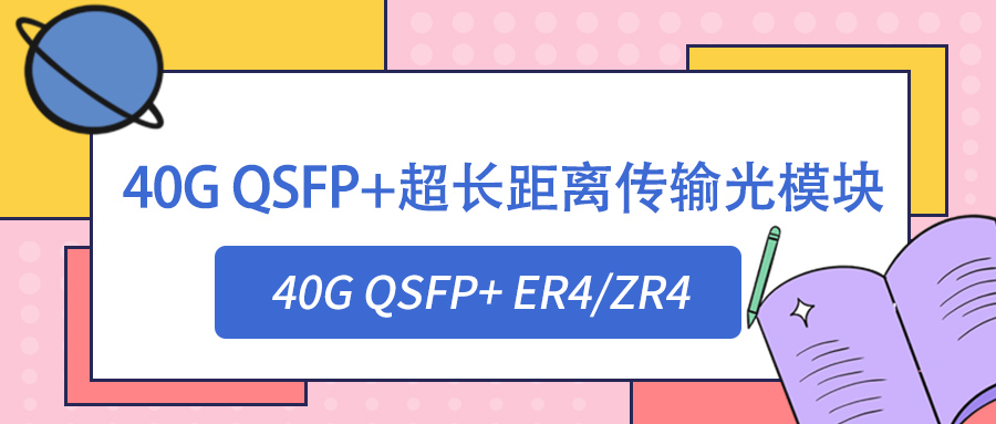 40G QSFP+超长距离传输光模块丨40G QSFP+ ER4/ZR4