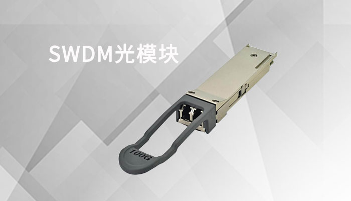 什么是SWDM短波波分复用光模块？