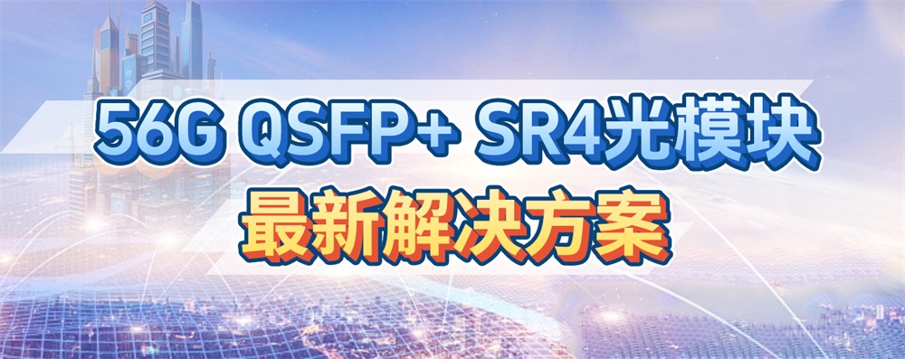 56G QSFP+ SR4光模块最新解决方案