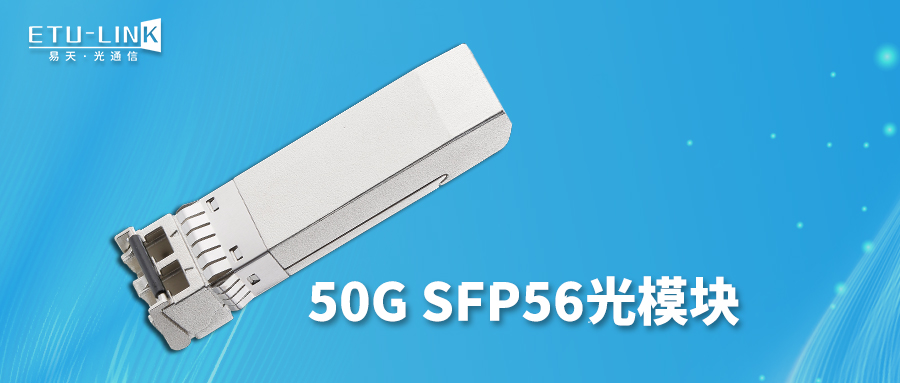 高阶PAM4调制50G SFP56 SR光模块