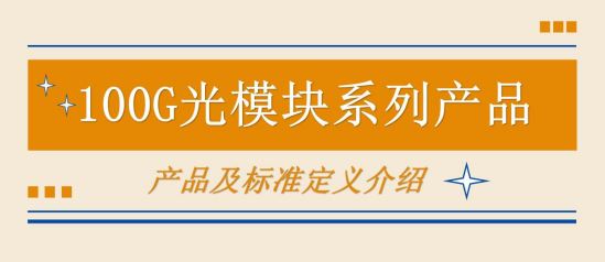 100G光模块系列产品及标准定义介绍