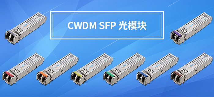 CWDM无源波分技术的应用及光模块的类型