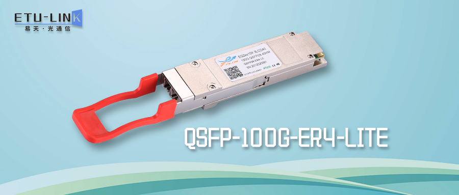 QSFP-100G-ER4-Lite光模块-数据中心远距离传输方案