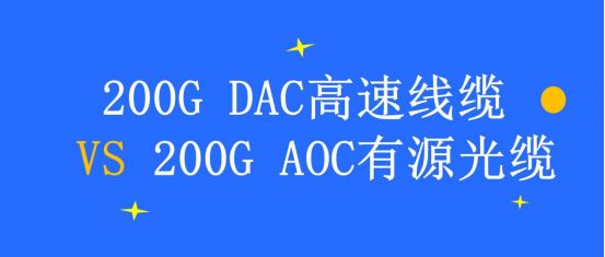 200G DAC高速线缆VS 200G AOC有源光缆