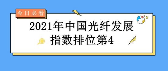 2021年中国光纤发展指数排位第4