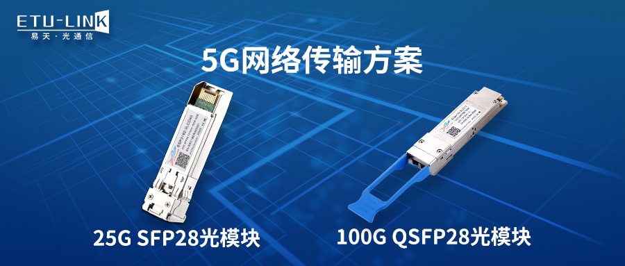 25G SFP28和100G QSFP28光模块在5G网络中的发展趋势