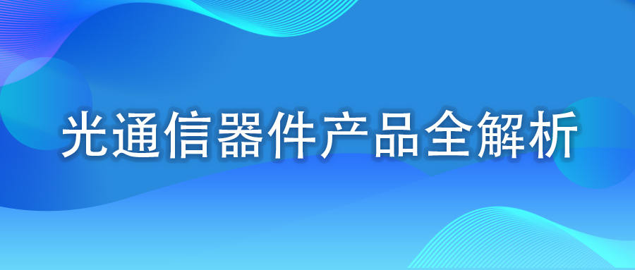 光通信器件产品全解析