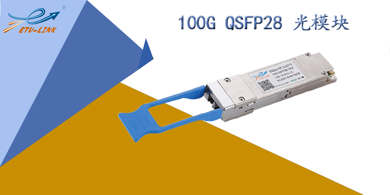 100G QSFP28光模块的优势特点及应用方案