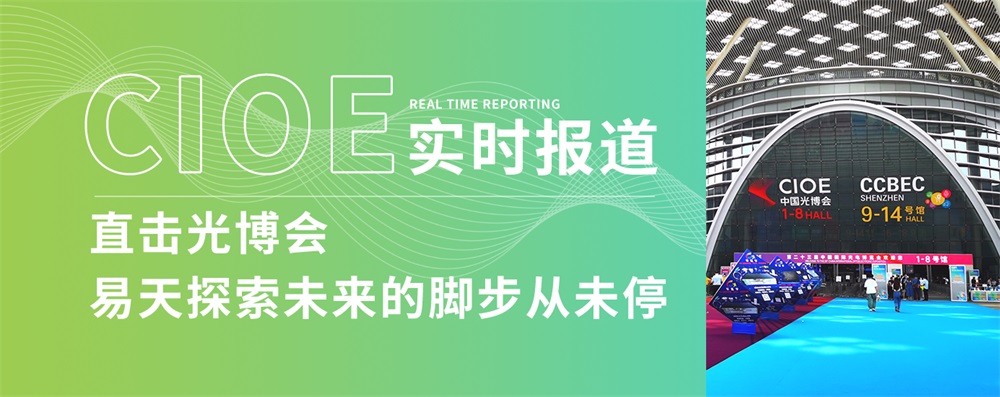 实时报道|直击光博会，易天探索未来的脚步从未停歇