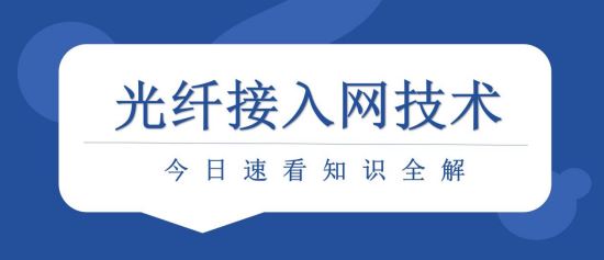 光纤接入网技术知识全解