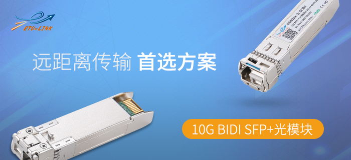你了解10G BIDI SFP+单纤双向光模块吗？