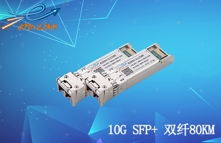 10G以太网SFP+/XFP 80KM光模块长距离连接方案