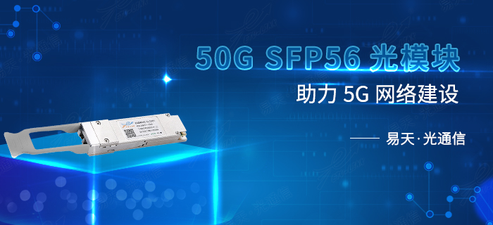 50G光模块在5G中的应用