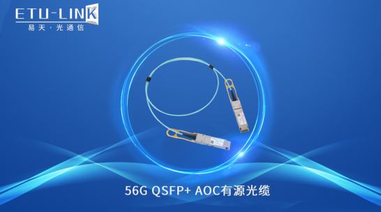 一文解析 56G QSFP+ AOC有源光缆