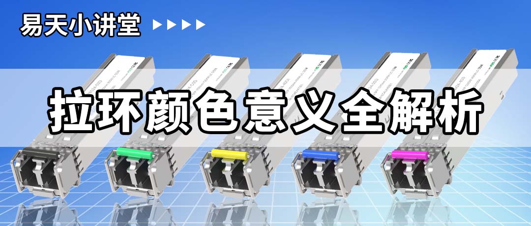 光模块拉环颜色背后的神秘意义，你知道多少？