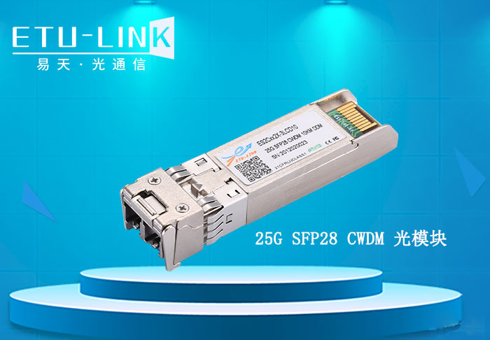 25G SFP28 CWDM光模块需求量分析，5G前传市场大局已定