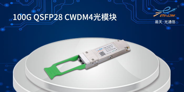 100G QSFP28 CWDM4光模块介绍及应用