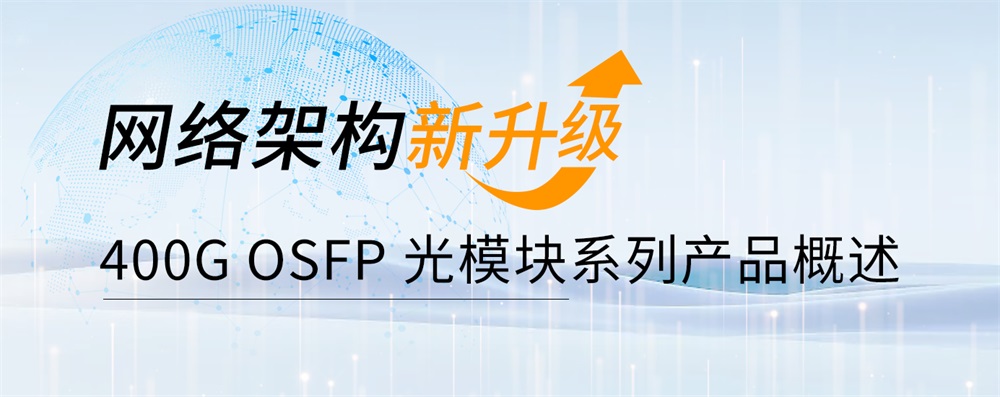 网络架构新升级：400G OSFP光模块系列产品概述