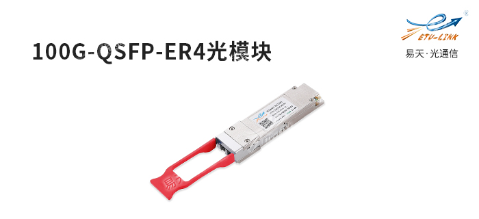 QSFP-100G-ER4光模块介绍及应用