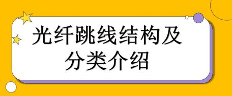 光纤跳线结构及分类介绍