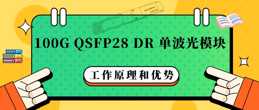 100G QSFP28 DR 单波光模块的工作原理和优势