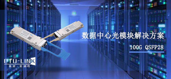 100G QSFP28光模块在数据中心的应用