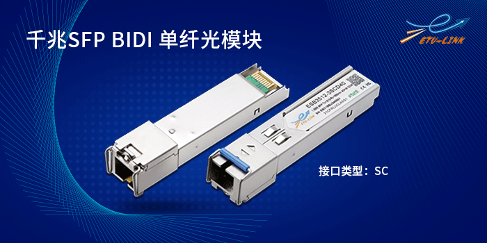 千兆单模单纤SFP BIDI SC接口光模块介绍