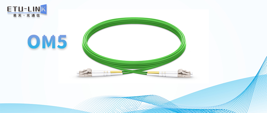 什么是OM5光纤跳线？它可以用在哪些地方？