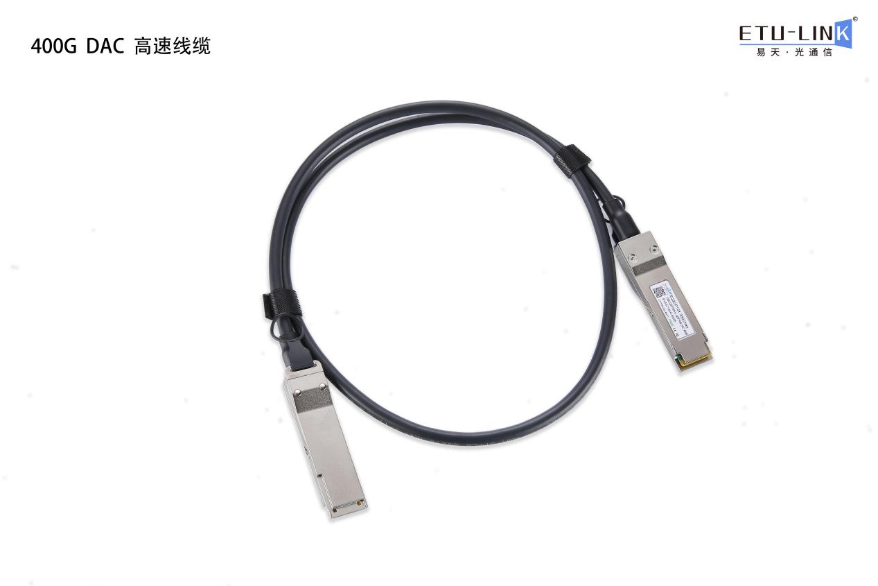 400G DAC 高速线缆 你get了吗？