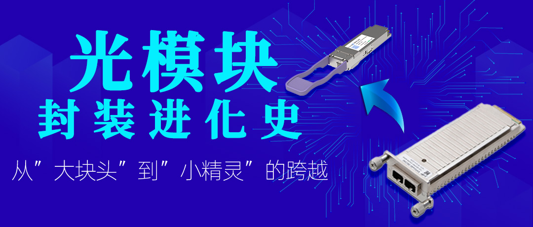 光模块封装进化史：从“大块头”到“小精灵”的跨越
