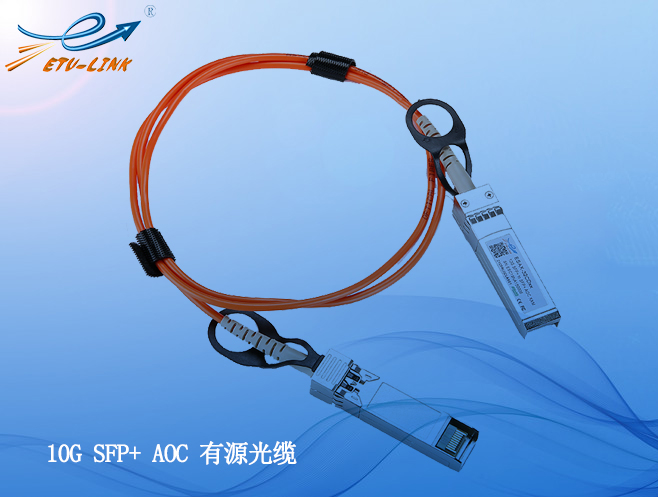 数据中心互连方案10G SFP+ AOC有源光缆的优势