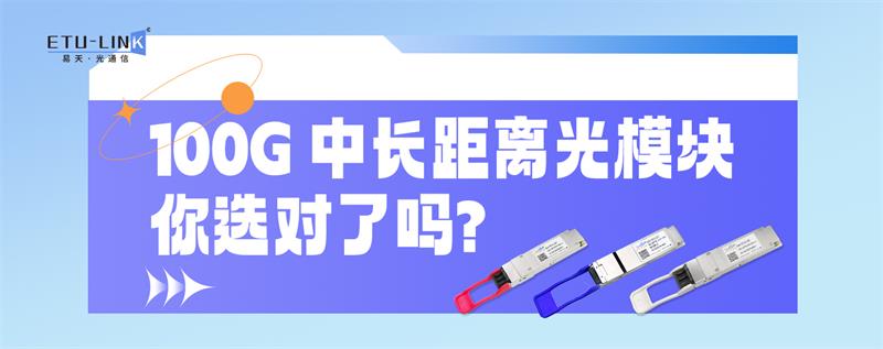 100G中长距离光模块，你选对了吗？