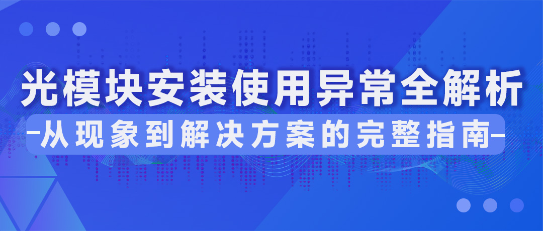 光模块安装使用异常全解析：从现象到解决方案的完整指南