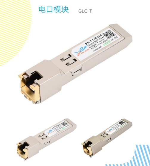 电口光模块知识汇总