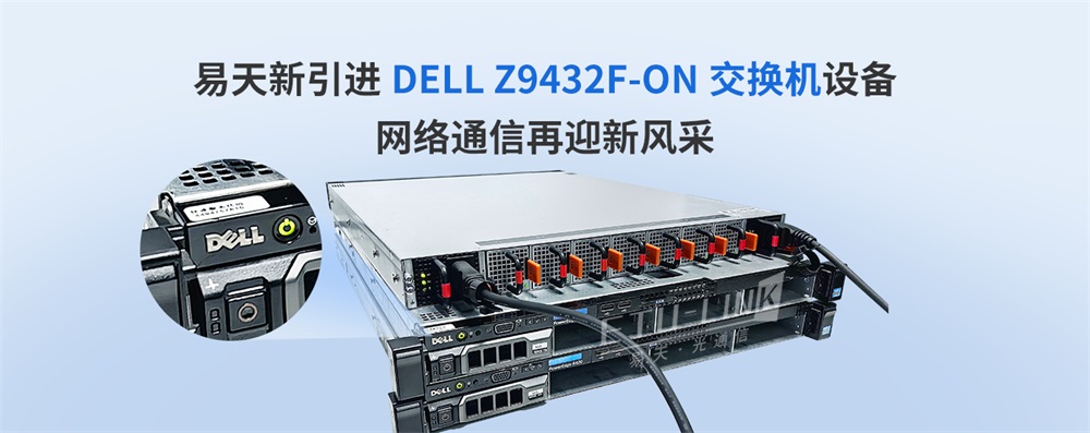 易天新引进DELL Z9432F-ON交换机设备，网络通信再迎新风采 