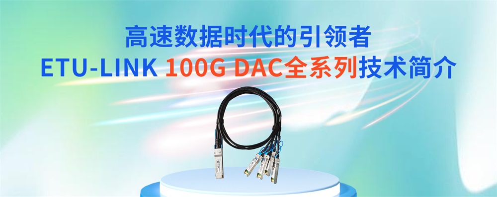 高速数据时代的引领者：ETU-LINK 100G DAC全系列技术简介