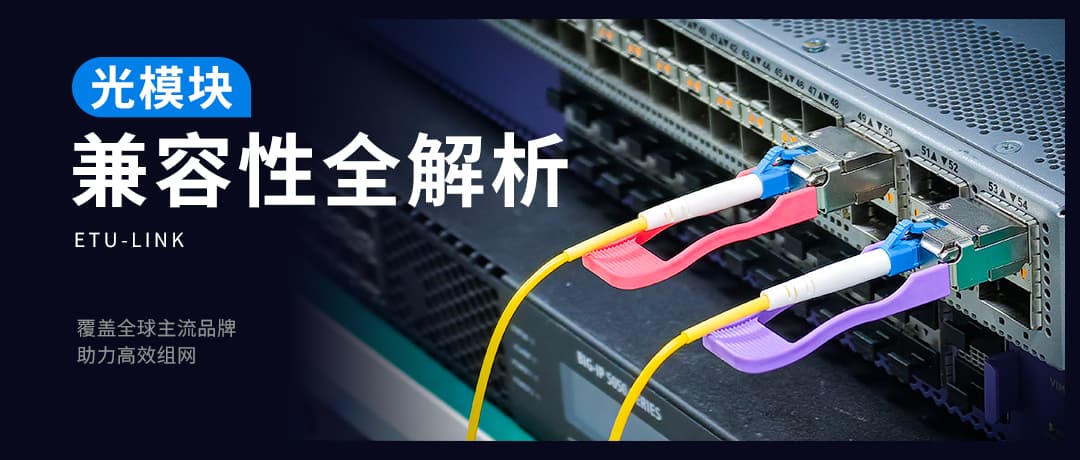 易天光通信光模块兼容性全解析：覆盖全球主流品牌，助力高效组网