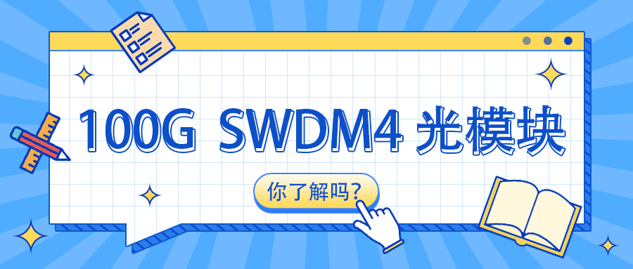 100G SWDM4光模块，你了解吗？