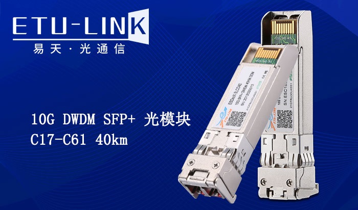 10G SFP+ DWDM光模块的优势是什么？