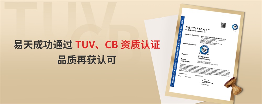 易天成功通过TUV、CB资质认证，品质再获认可