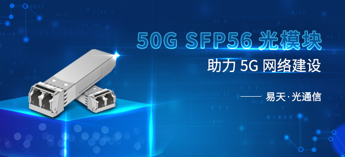 【50G SFP56光模块】助力5G网络建设，实现高效互连方案