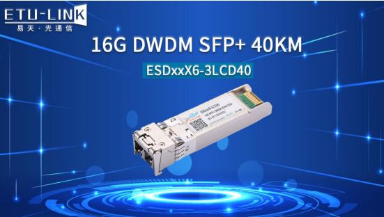 16G DWDM SFP+光模块特性及解决方案