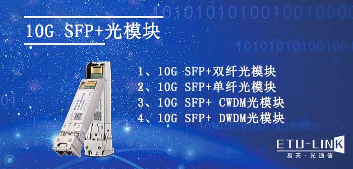 你想要的10G SFP+光模块大全都在这里