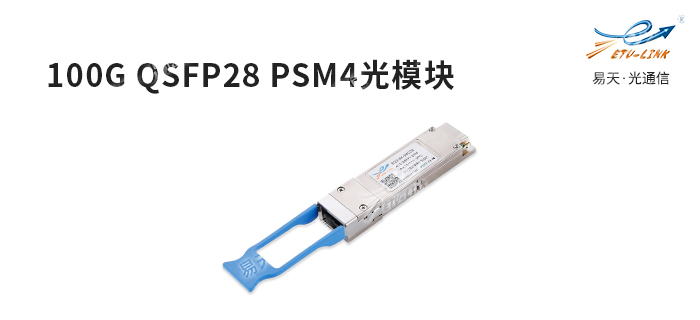 100G QSFP28 PSM4光模块的介绍及其应用