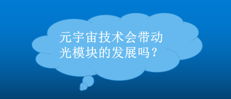 元宇宙技术会带动光模块的发展吗？